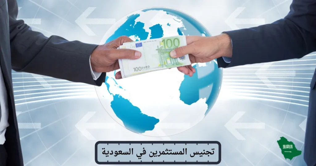 تجنيس المستثمرين في السعودية